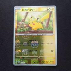 ポケモンカードゲーム　ピカチュウ　マスターボールミラー　151
