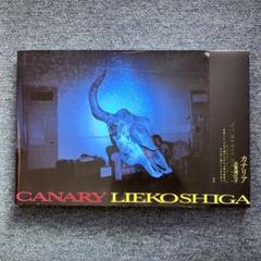 志賀理江子 写真集「カナリア」　lieko shiga CANARY CANARY カナリア 志賀理江子写真集 - 古本買取販売 ハモニカ古