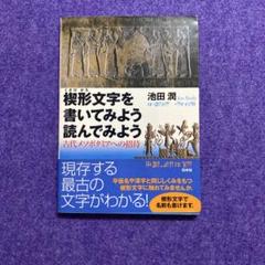 模形文字を 書いてみよう 読んでみよう