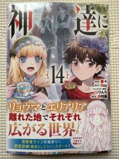 2025年最新】神達に拾われた男 14の人気アイテム - メルカリ