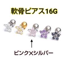 軟骨ピアス　16G【ピンク✕シルバー❁】