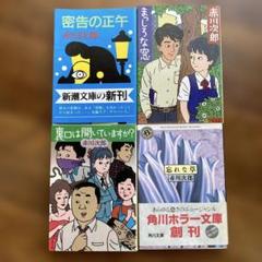 【オーダー販売可‼️】赤川次郎 作品セット 2025年最新】赤川次郎 セットの人気アイテム - メルカリ
