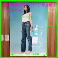 とっておきし福袋 未使用ポスター】米倉涼子 B1サイズ ポカリスウェット - メルカリ アイドル