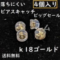 ●ビッグセール●★4個セット★　ピアスキャッチ　落下防　18k