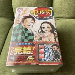 鬼滅の刃 23巻 フィギュア付き