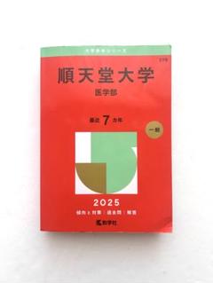 2025年最新】順天堂大学医学部の人気アイテム - メルカリ