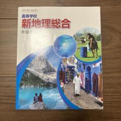 高等学校 新地理総合 帝国書院 教科書 - メルカリ