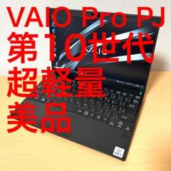 美品 VAIO Pro PJ VJPJ138 Office 第10世代 FHD - メルカリ