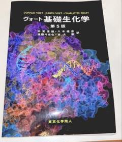 ヴォート基礎生化学