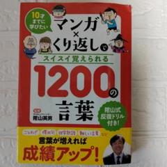 10才までに学びたい マンガ×くり返しでスイスイ覚えられる1200の言葉　陰山