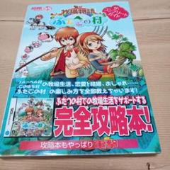 牧場物語 ふたごの村 ザ・コンプリートガイド 完全攻略本 DS