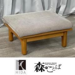 ふみ‼️飛騨産業　森のことば　スツール/オットマン ふみ様専用‼️飛騨産業 森のことば スツール/オットマン - メルカリ