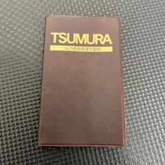 2024年11月改訂版　ツムラ　漢方手帳　医療用漢方製剤　tsumura