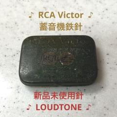 ♬ 蓄音機針 ヴィンテージ RCA Victor ラウドトーン 蓄音機 ♬