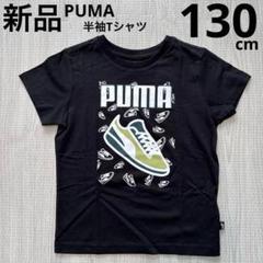 PUMA プーマ　キッズ　半袖Tシャツ　ジュニア　黒　ブラック　130cm 新品