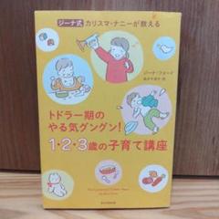 ジーナ式　トドラー期のやる気グングン！1・2・3歳の子育て講座