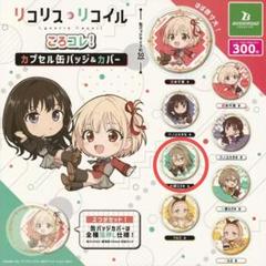 ✨人気商品✨リコリス リコイル　缶バッジ & カバー　中原 ミズキ　ガチャ　②