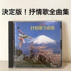 決定版！抒情歌全曲集／CD