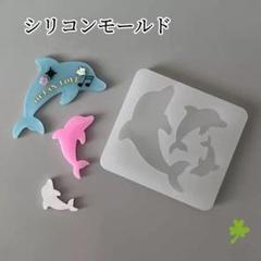 シリコンモールド　イルカ　3サイズ　デコレーション　トレカケース　装飾　モールド
