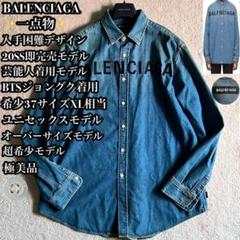 ✨即完売✨バレンシアガ デニムオーバーサイズシャツジャケット 遠し BTS着用 37