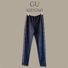 【GU ジーユー】KIDS160　ブラック　レギンス　スパッツ　カジュアルパンツ