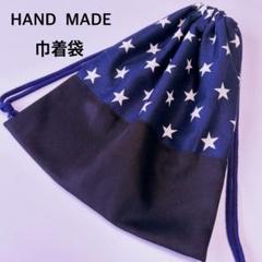 紺星×黒無地　巾着袋