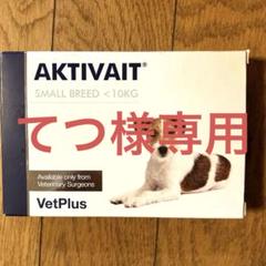 AKTIVAIT アクティベート 犬用認知症サプリメント 60錠 夜鳴き アクティベート(Aktivait) 犬猫用の個人輸入はベストドラッグへ