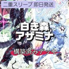 乾*様 白き森アザミナデッキ　構築済みデッキ　改造用パーツ付き 構築済みデッキ】 白き森アザミナ - メルカリ