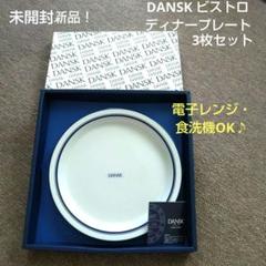 2025年最新】ダンスク dansk ビストロの人気アイテム - メルカリ