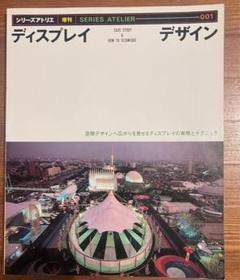 ディスプレイ デザイン シリーズアトリエ増刊 001　アトリエ出版社