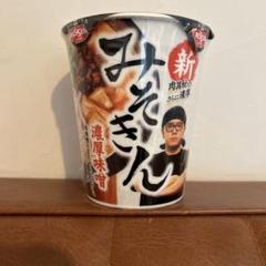 2025年最新】みそきん ラーメンの人気アイテム - メルカリ