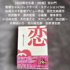 ［初回限定生産・3枚組］恋の門 監督ちゃんコレクターズ・エディション('04)