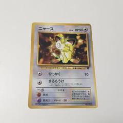 未開封 ロケット団のニャース　ポケモンカード 旧裏面 Meowth マークなし 買取】ロケット団のニャース LV.11（ニャースのパーティ） [旧