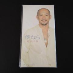 新品未使用見本盤★松山千春 僕なら ★CDシングル