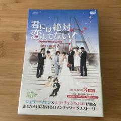 君には絶対恋してない!～Down with Love DVD-BOX3〈5枚組〉