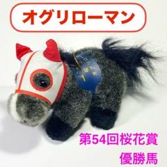 第40回　毎日王冠　オグリキャップ　ぬいぐるみ 第40回 毎日王冠 オグリキャップ ぬいぐるみ