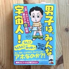 男子は、みんな宇宙人! 世界一わかりやすい男の子の性教育