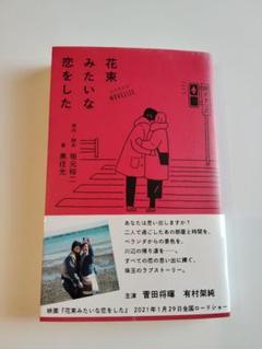 2025年最新】花束みたいな恋をしたの人気アイテム - メルカリ