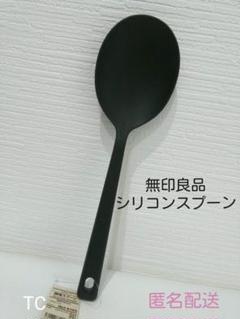 【新品】無印良品シリコン調理スプーン 大