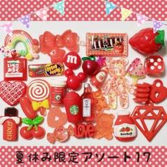 デコパーツ☆夏休み限定お得な☆アソート17￥400