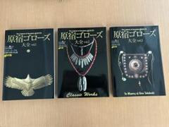 ゴローズ大全vol.1&vol.2 新品未使用 楽天市場】原宿ゴローズ大全 vol．1 (ワールド・ムック 956)の通販