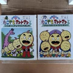 たこやきマントマン ミニ絵本 2冊セット