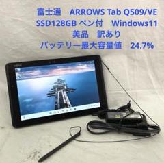ARROWS Tab Q509/VE SSD128GB ペン付　美品　訳あり#5