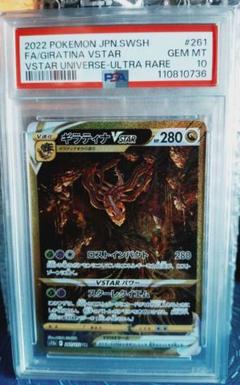極美品【最安値⭐️福ゲリラ】ギラティナVSTAR UR PSA10 PSA10鑑定済〕ギラティナVSTAR【UR】{261/172}