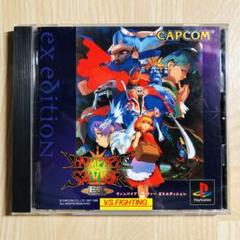 プレイステーション　ヴァンパイアセイヴァー　EXエディション
