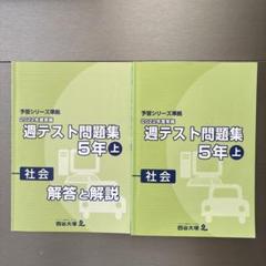 2025年最新】四谷大塚週テスト6年の人気アイテム - メルカリ