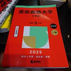 【ラスト1セット】慶應義塾大学　文学部　2016 と 2021 10年分 71G5-wddhmL._UF350,350_QL50_.jpg