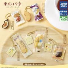 東京ばな奈 ミニチュアキーホルダー 全5種