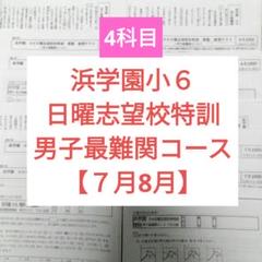 贈る結婚祝い 2025年最新】浜学園 最難関の人気アイテム - メルカリ 語学・辞書・学習参考書