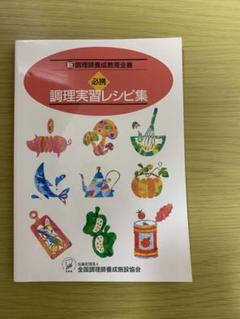 2025年最新】新調理師養成教育全書の人気アイテム - メルカリ